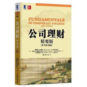 公司理财  精要版  原书第十版  斯蒂芬A  机械工业出版社  9787111478874