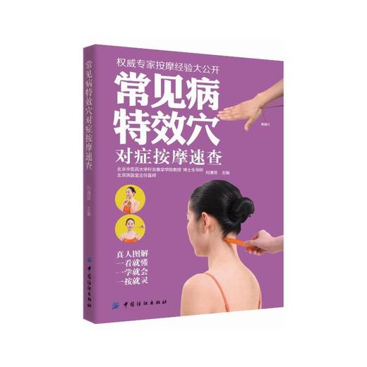 常见病特效穴对症按摩速查 商品图0