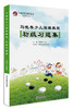 马晓春少儿围棋教程 初级习题集 天津科技正版图书 商品缩略图0