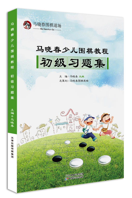 马晓春少儿围棋教程 初级习题集 天津科技正版图书 商品图0