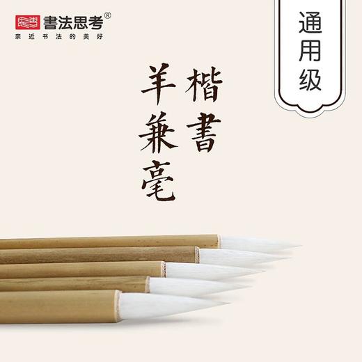 楷书专用·静悦优质羊兼毫笔 商品图0