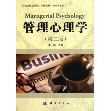 管理心理学（第二版） 商品图0