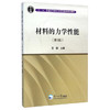 材料的力学性能 第3版 王磊 东北大学出版社 9787551708111 商品缩略图0