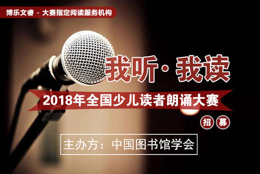 “我听·我读—全国少儿读者朗诵大赛” 商品图0