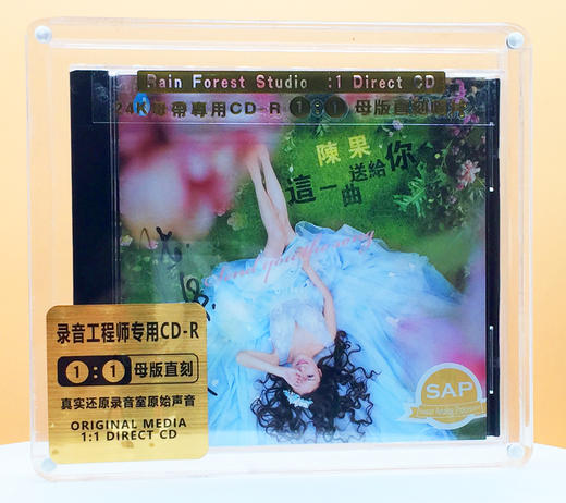 陈果2018全新专辑  SAP直刻1:1母带级CD《这一曲送给你》首批签名版 商品图0