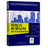 装配式框架结构设计方法及实例应用 商品缩略图0