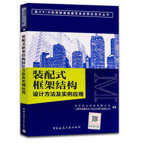 装配式框架结构设计方法及实例应用