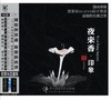 龙源唱片 夜来香·印象 黎锦光作品 李小沛录音 纯银版CD正版 商品缩略图0