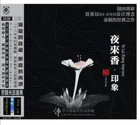 龙源唱片 夜来香·印象 黎锦光作品 李小沛录音 纯银版CD正版