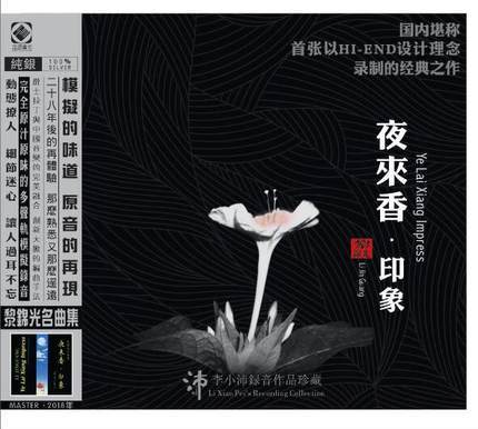 龙源唱片 夜来香·印象 黎锦光作品 李小沛录音 纯银版CD正版 商品图0