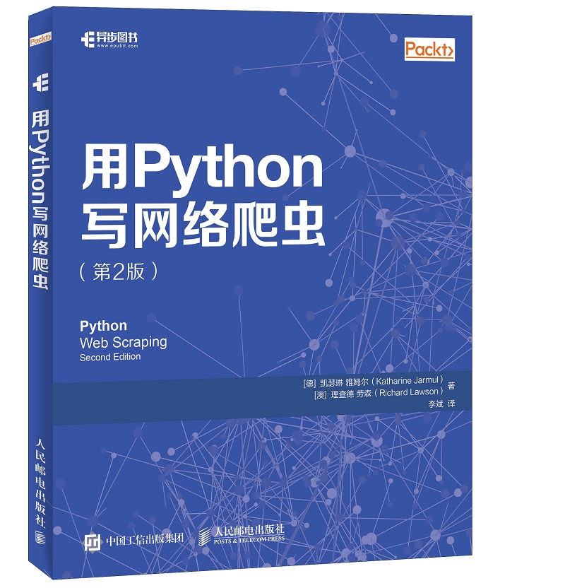用Python写网络爬虫 第2版