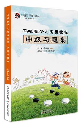 马晓春少儿围棋教程 中级习题集  天津科技正版图书