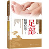 图解中医外治疗法系列--图解足部按摩疗法 商品缩略图0