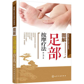 图解中医外治疗法系列--图解足部按摩疗法