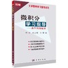 微积分学习指导典型例题精解/华苏,扈志明,莫骄 商品缩略图0