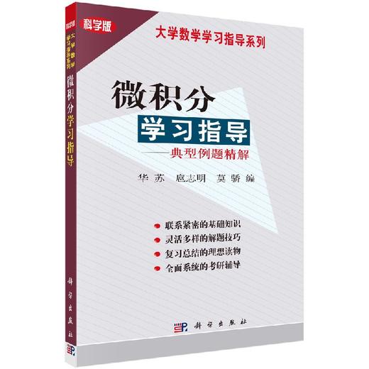微积分学习指导典型例题精解/华苏,扈志明,莫骄 商品图0