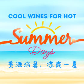 【上海7月14日】品鉴会【SH Jul 14】Tasting  - 美酒消暑 清爽一夏 Cool Wine for Hot Summer