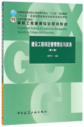 建设工程项目管理理论与实务（第二版）