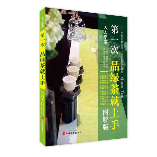 第一次品绿茶就上手（图解版） 商品图0