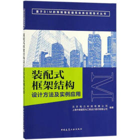 装配式框架结构设计方法及实例应用