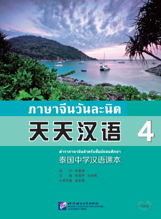 【官方正版】天天汉语 泰国中学汉语课本 北京语言大学出版社 对外汉语人俱乐部 商品图3