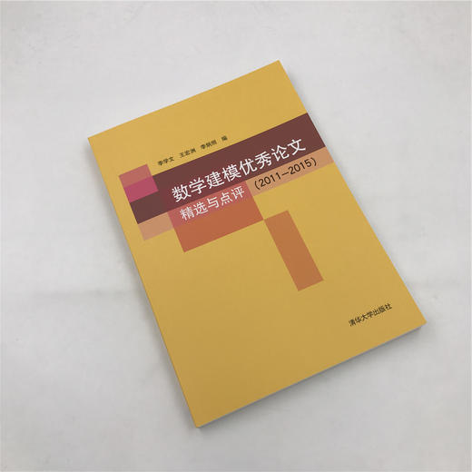 【官方正版数学建模优秀论文精选与点评 2011—2015 李学文 清华大学出版社 数学模型 文集 商品图3