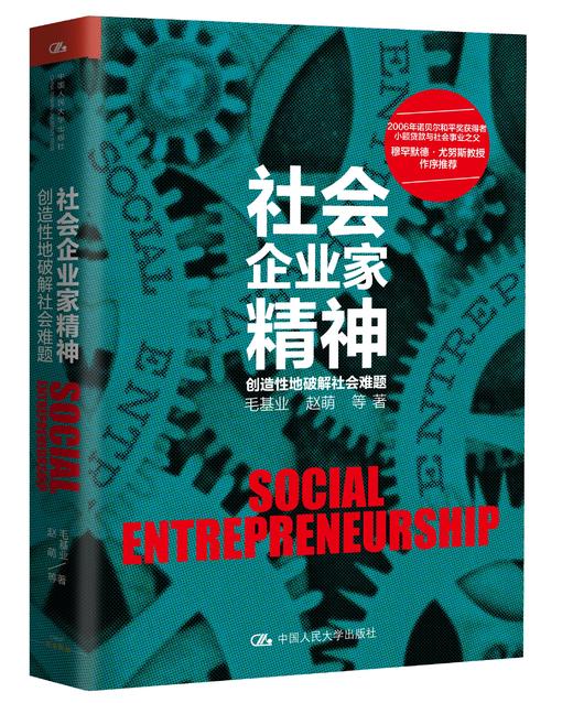 社会企业家精神——创造性地破解社会难题 商品图0