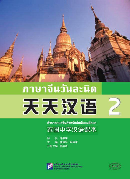 【官方正版】天天汉语 泰国中学汉语课本 北京语言大学出版社 对外汉语人俱乐部 商品图1