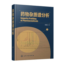 药物杂质谱分析