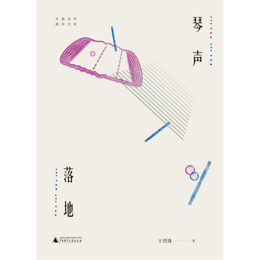琴声落地 王哲珠 著 广西师范大学出版社 商品图1