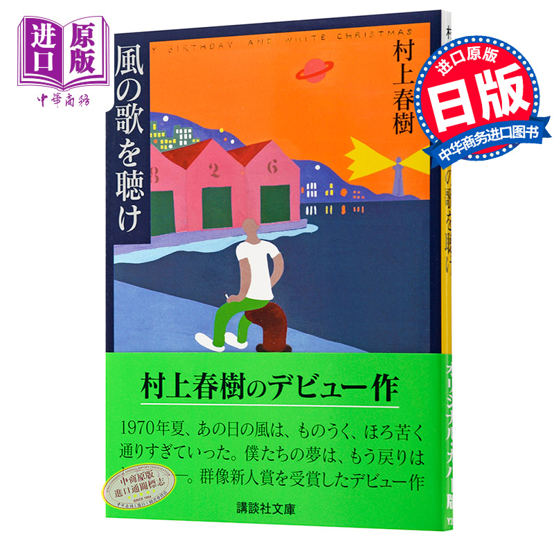 【中商原版】且听风吟 日文原版 村上春树 風の歌を聴け 日本芥川赏 群象新人奖 村上春樹成名作 日本文学 讲谈社 挪威的森林