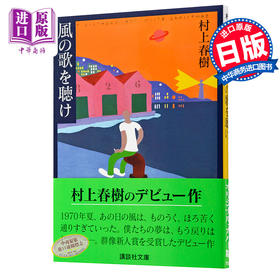 预售 【中商原版】且听风吟 日文原版 村上春树 風の歌を聴け 日本芥川赏 群象新人奖 村上春樹成名作 日本文学 讲谈社 挪威的森林