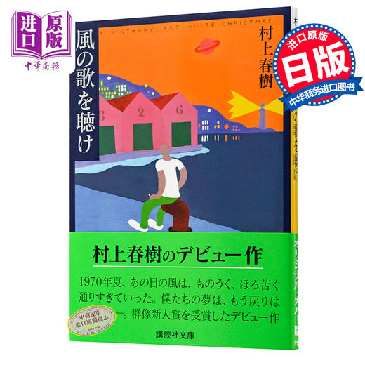 【中商原版】且听风吟 日文原版 村上春树 風の歌を聴け 日本芥川赏 群象新人奖 村上春樹成名作 日本文学 讲谈社 挪威的森林 商品图0