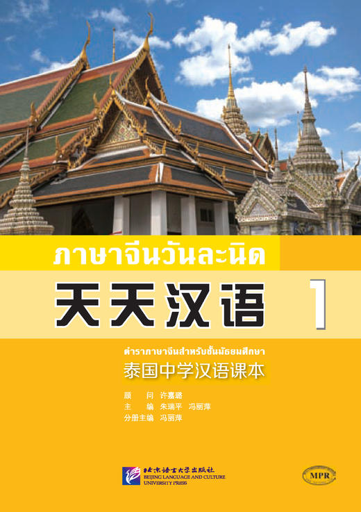 【官方正版】天天汉语 泰国中学汉语课本 北京语言大学出版社 对外汉语人俱乐部 商品图0