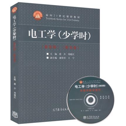 电工学 少学时 第四版 / 学习辅导与习题解答 唐介  高等教育出版社  9787040397697 9787040397611 商品图0
