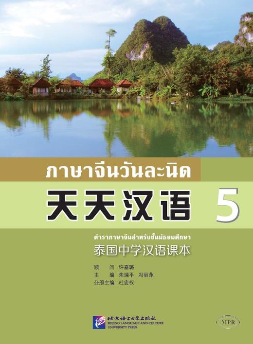 【官方正版】天天汉语 泰国中学汉语课本 北京语言大学出版社 对外汉语人俱乐部 商品图4