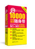 红宝书. 10000日语单词随身带：新日本语能力考试N1-N5文字词汇高效速记 商品缩略图0