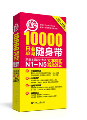 红宝书. 10000日语单词随身带：新日本语能力考试N1-N5文字词汇高效速记