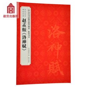 赵孟頫《洛神赋》 历代法书碑帖经典 纸上故宫