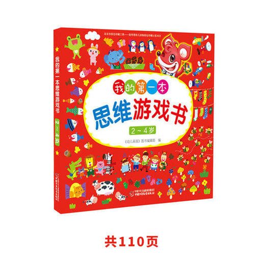 《我的第一本思维游戏书》系列 4-6岁适读 开发左右脑 培养自信心 商品图3
