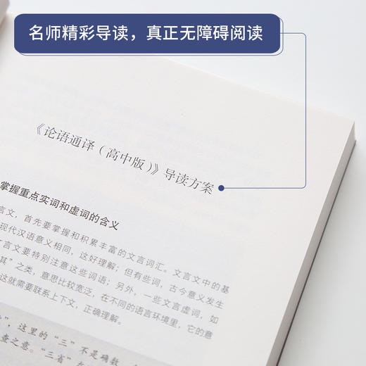 奇遇经典文库-论语通译高中版 中小学生课外阅读书 10-18岁儿童文学 商品图1