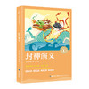 奇遇经典文库-封神演义 中小学生课外阅读书 10-18岁儿童文学 商品缩略图0