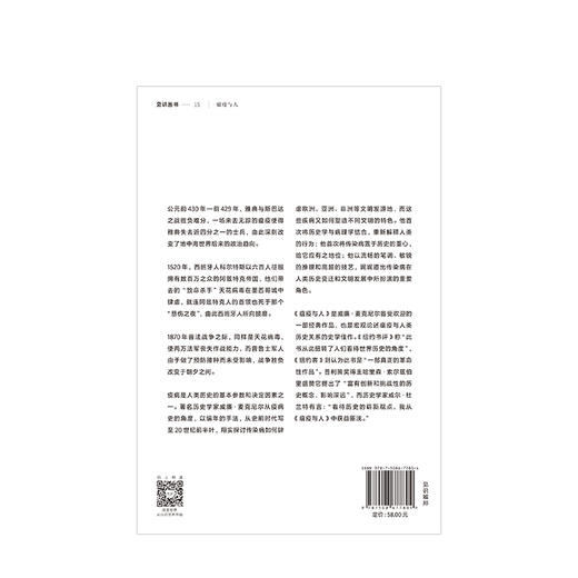 见识丛书  瘟疫与人 威廉·麦克尼尔 揭示瘟疫与人类历史发展的史学经典 历史读物 中信出版社 商品图2