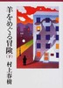 预售 【中商原版】寻羊冒险记 下 日文原版 羊をめぐる冒険 下 村上春树 商品缩略图0