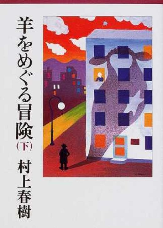 预售 【中商原版】寻羊冒险记 下 日文原版 羊をめぐる冒険 下 村上春树 商品图0