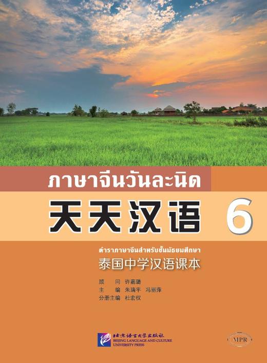 【官方正版】天天汉语 泰国中学汉语课本 北京语言大学出版社 对外汉语人俱乐部 商品图5