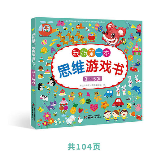 《我的第一本思维游戏书》系列 4-6岁适读 开发左右脑 培养自信心 商品图1