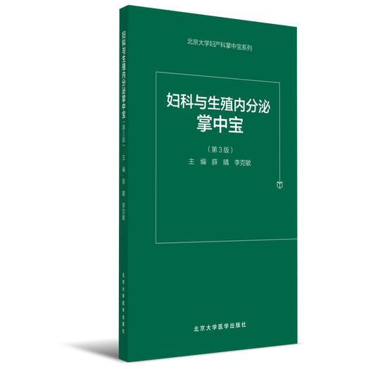 妇科与生殖内分泌掌中宝（第3版）  :薛晴, 李克敏, 主编 商品图0