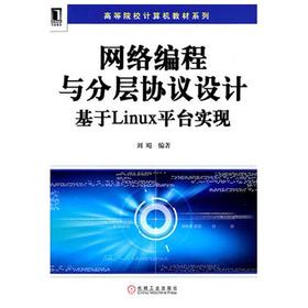 网络编程与分层协议设计 基于Linux平台实现  刘飚  机械工业出版社  9787111350521