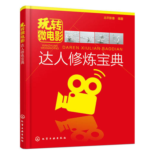 玩转微电影——达人修炼宝典 商品图0